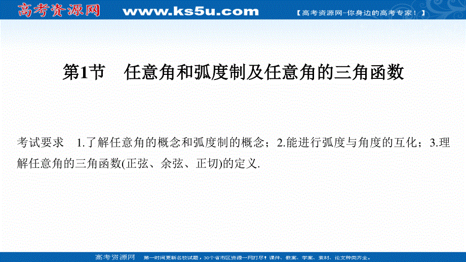 2021届高三新高考数学人教A版一轮复习课件：第四章第1节　任意角和弧度制及任意角的三角函数 .ppt_第2页