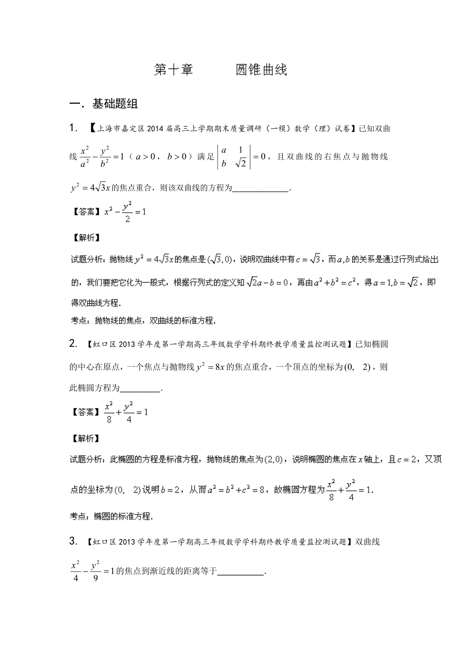 上海版（第03期）-2014届高三名校数学（理）试题分省分项汇编 专题10 圆锥曲线（解析版）WORD版含解析.doc_第1页