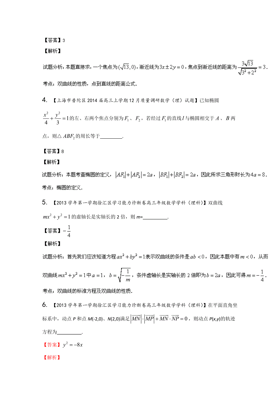 上海版（第03期）-2014届高三名校数学（理）试题分省分项汇编 专题10 圆锥曲线（解析版）WORD版含解析.doc_第2页