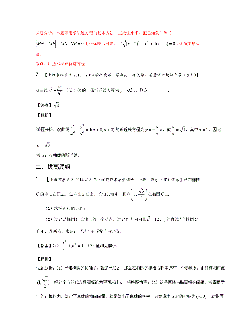 上海版（第03期）-2014届高三名校数学（理）试题分省分项汇编 专题10 圆锥曲线（解析版）WORD版含解析.doc_第3页