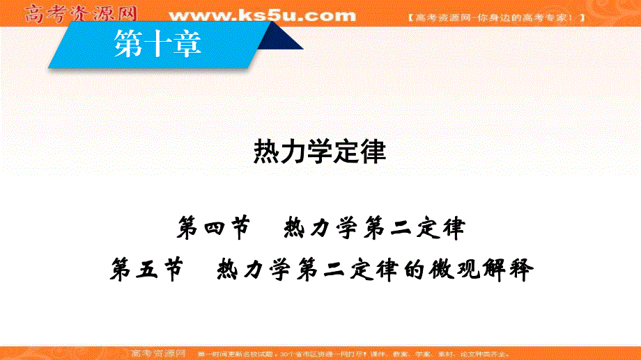 2019-2020学年新素养同步人教版高中物理选修3-3课件：第10章 第4、5节 热力学第二定律 热力学第二定律的微观解释 .ppt_第2页