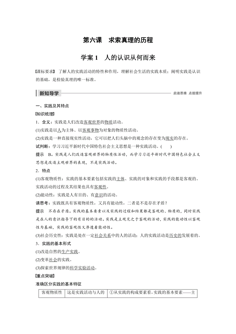 2019-2020学年新素养导学同步人教版（江苏专用）高中政治必修四学案：第二单元 探索世界与追求真理 第六课 学案1 WORD版含答案.docx_第1页