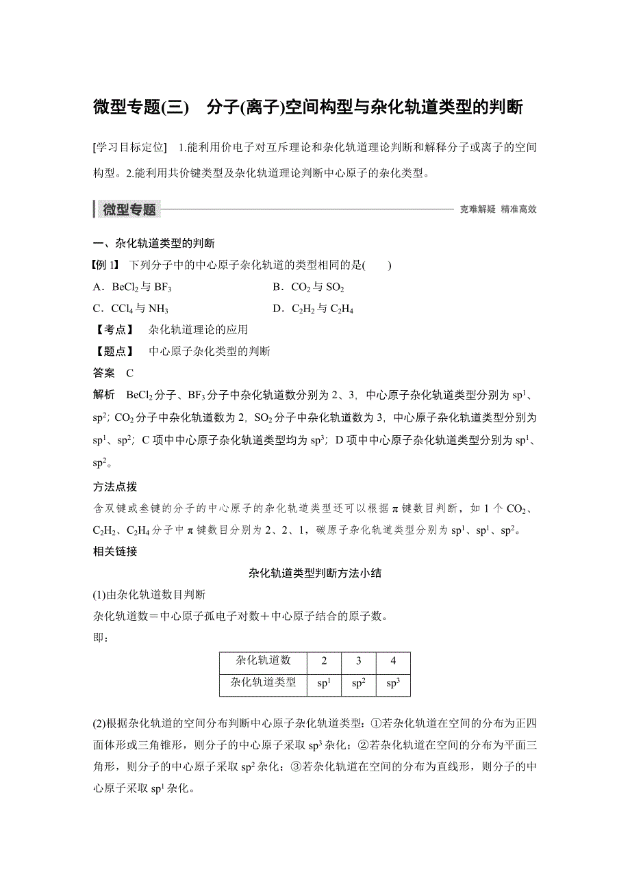 2019-2020学年新素养导学同步鲁科版化学老课标选修三讲义：第2章 微型专题（三） WORD版含答案.docx_第1页