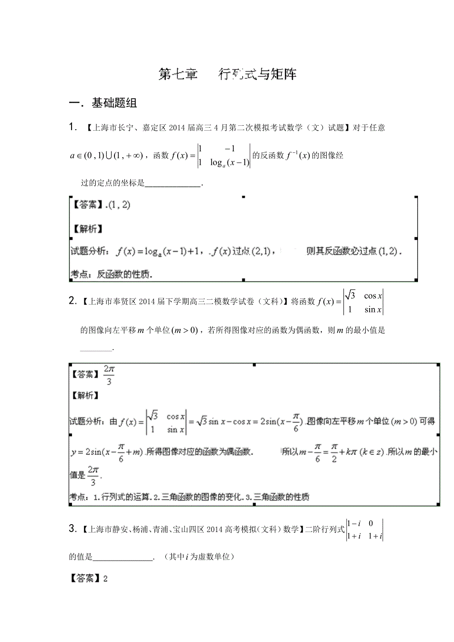 上海版（第04期）-2014届高三名校数学（文）试题分省分项汇编专题07 行列式与矩阵（解析版）WORD版含解析.doc_第1页