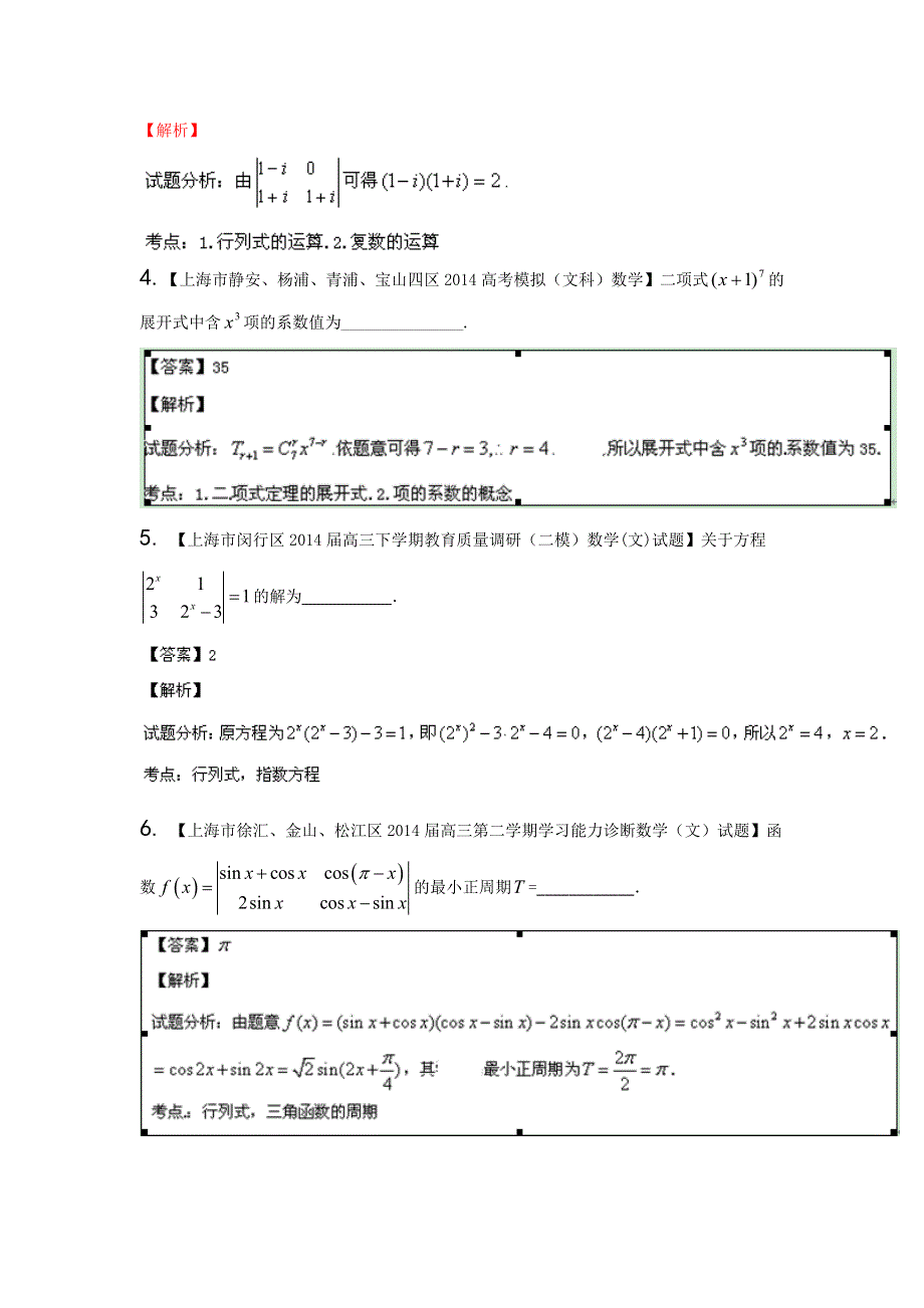 上海版（第04期）-2014届高三名校数学（文）试题分省分项汇编专题07 行列式与矩阵（解析版）WORD版含解析.doc_第2页