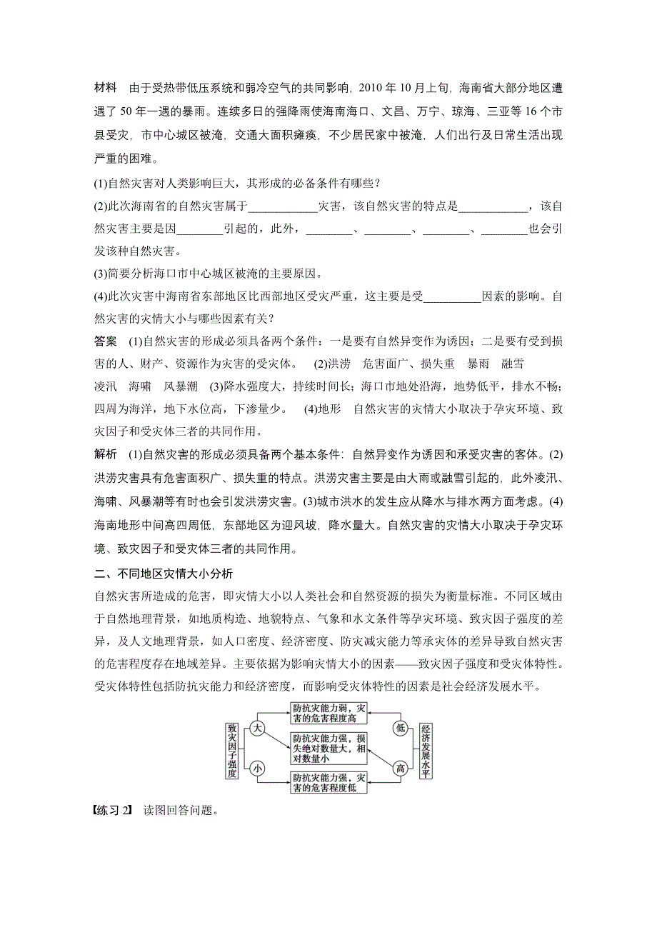 2016-2017学年高中地理（人教版选修5）课时作业疑难规律方法 第一章 WORD版含答案.docx_第2页