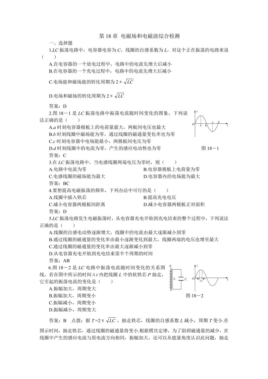 [物理试卷]04-05年下学期高二单元检测物理：电磁场和电磁波（附答案）.doc_第1页