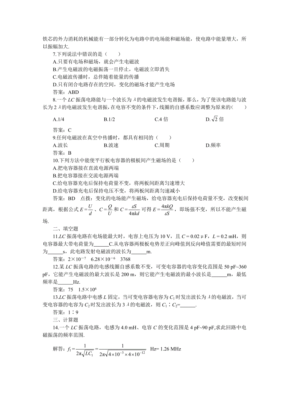 [物理试卷]04-05年下学期高二单元检测物理：电磁场和电磁波（附答案）.doc_第2页