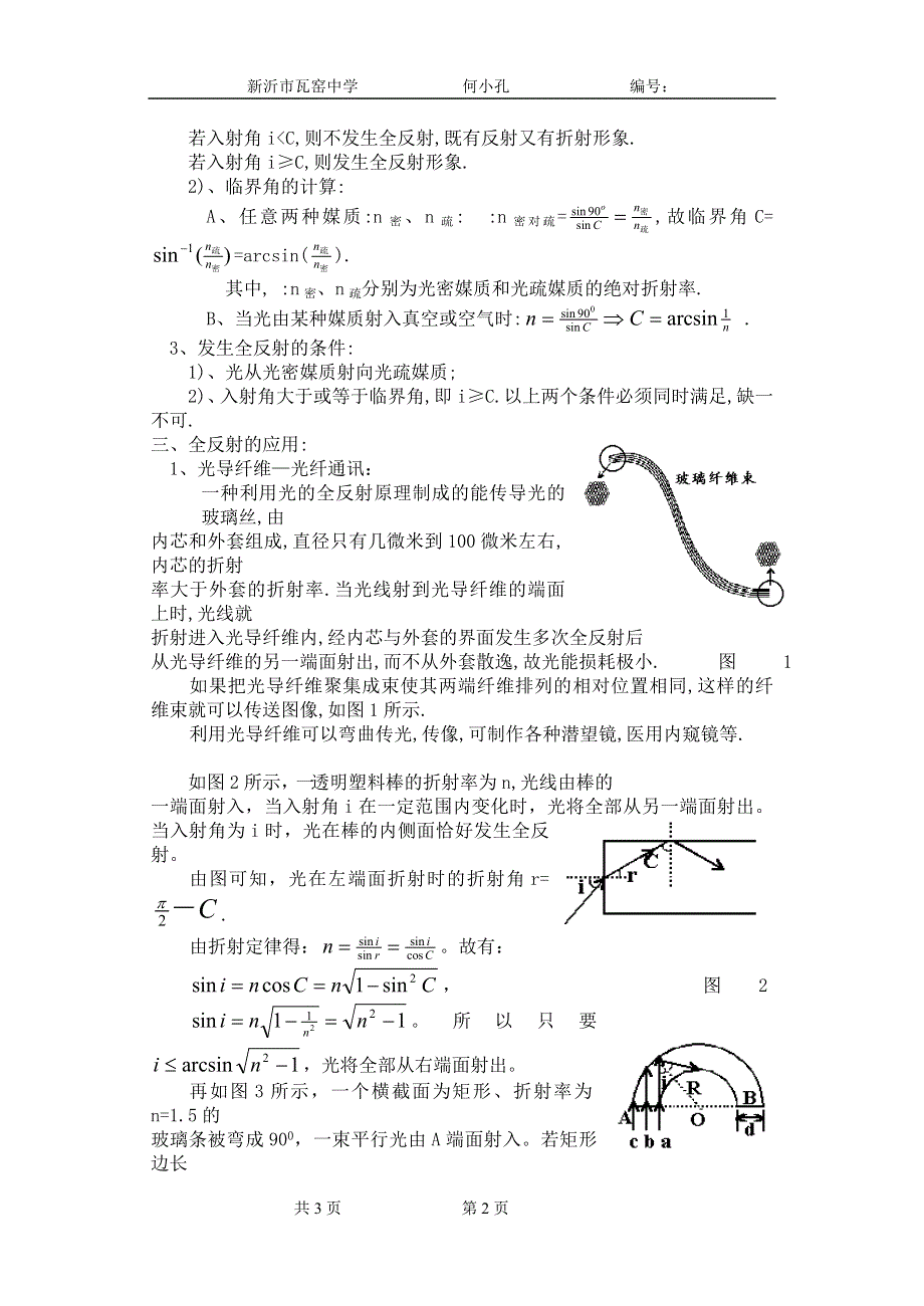 [物理教案]高二十八章第三节全反射.doc_第2页