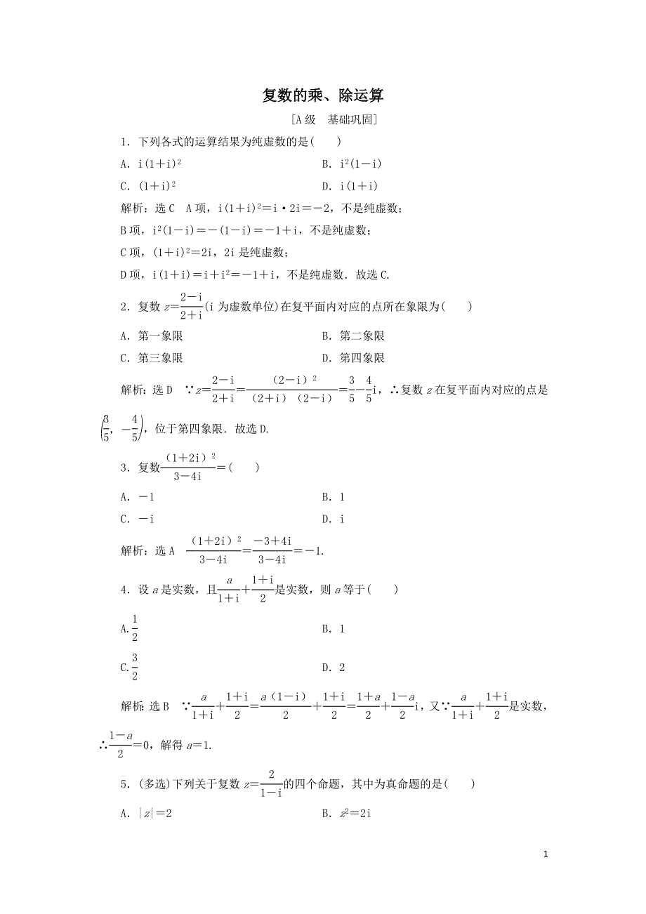 18复数的乘除运算课时检测（附解析新人教A版必修第二册）.doc_第1页