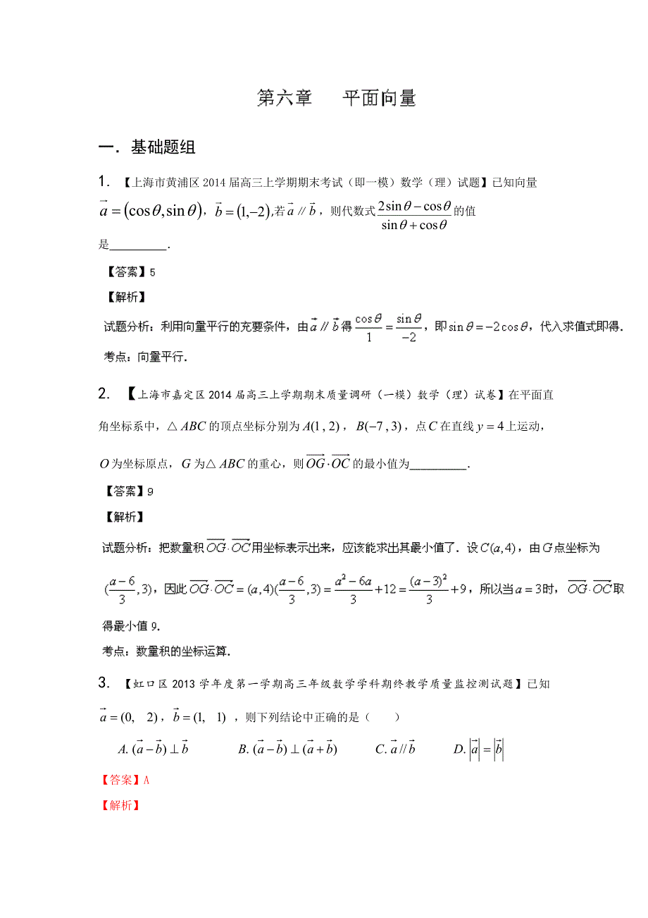 上海版（第03期）-2014届高三名校数学（理）试题分省分项汇编 专题06 平面向量（解析版）WORD版含解析.doc_第1页