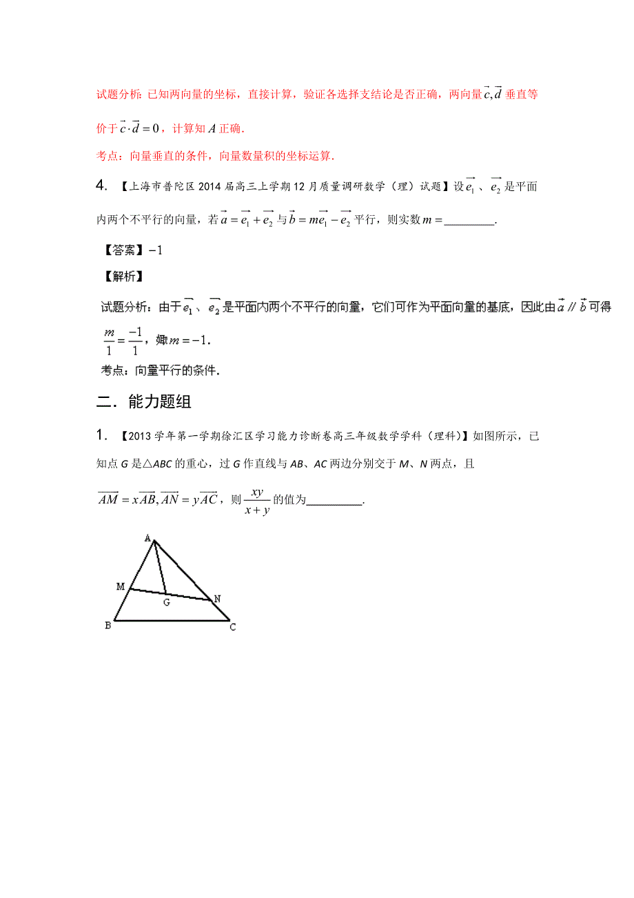 上海版（第03期）-2014届高三名校数学（理）试题分省分项汇编 专题06 平面向量（解析版）WORD版含解析.doc_第2页