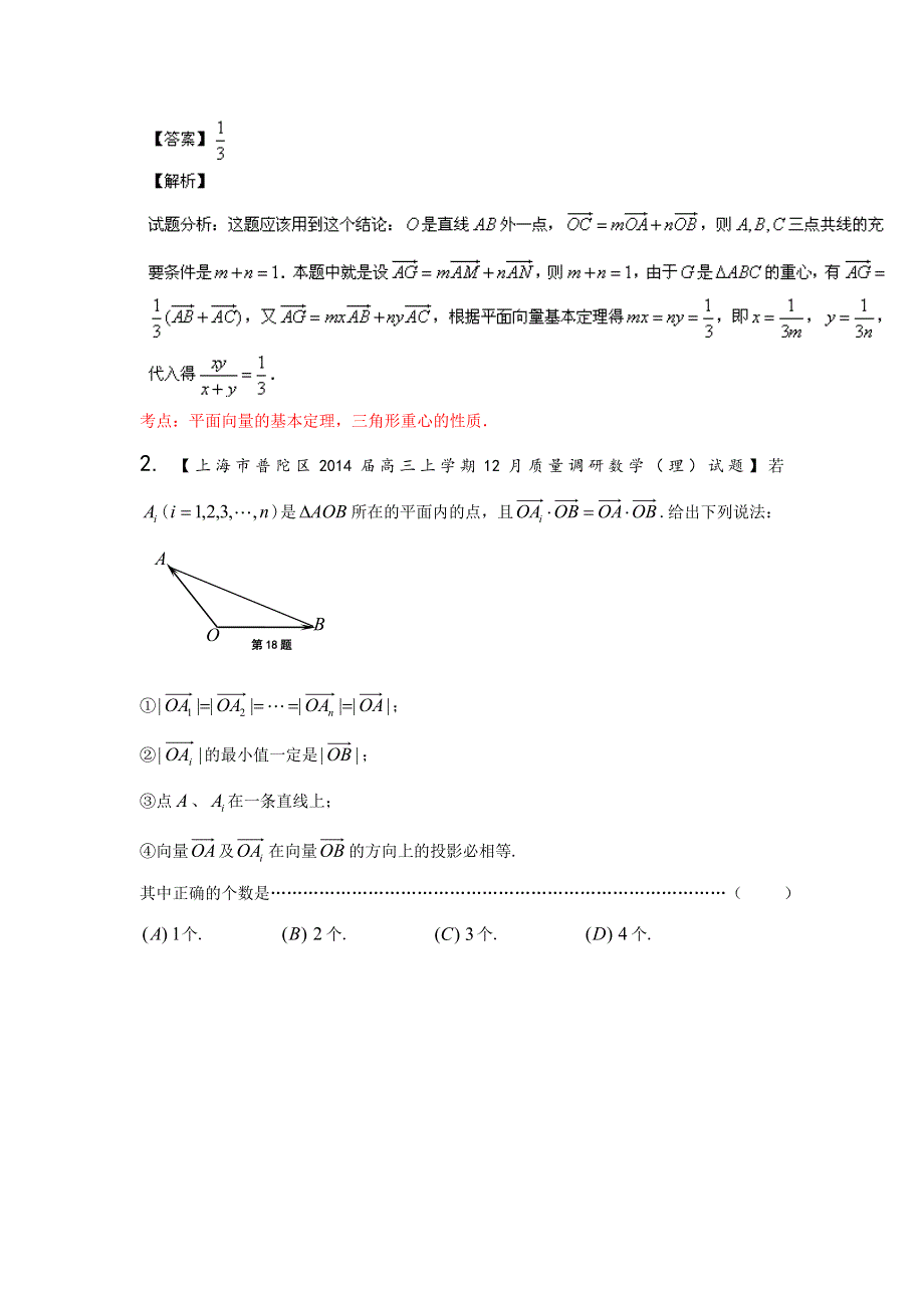 上海版（第03期）-2014届高三名校数学（理）试题分省分项汇编 专题06 平面向量（解析版）WORD版含解析.doc_第3页