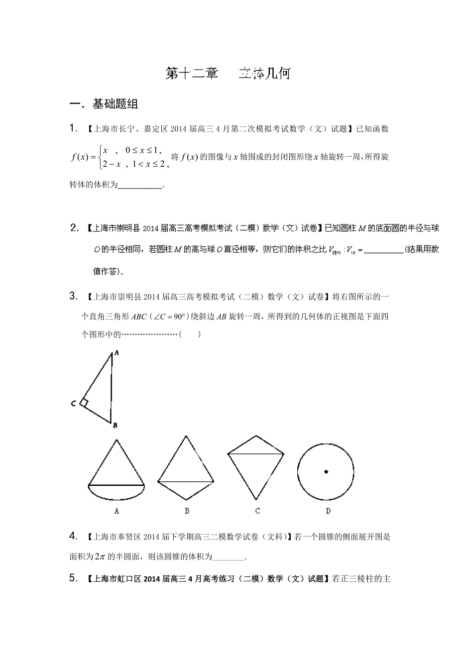 上海版（第04期）-2014届高三名校数学（文）试题分省分项汇编专题12 立体几何（原卷版）WORD版无答案.doc_第1页