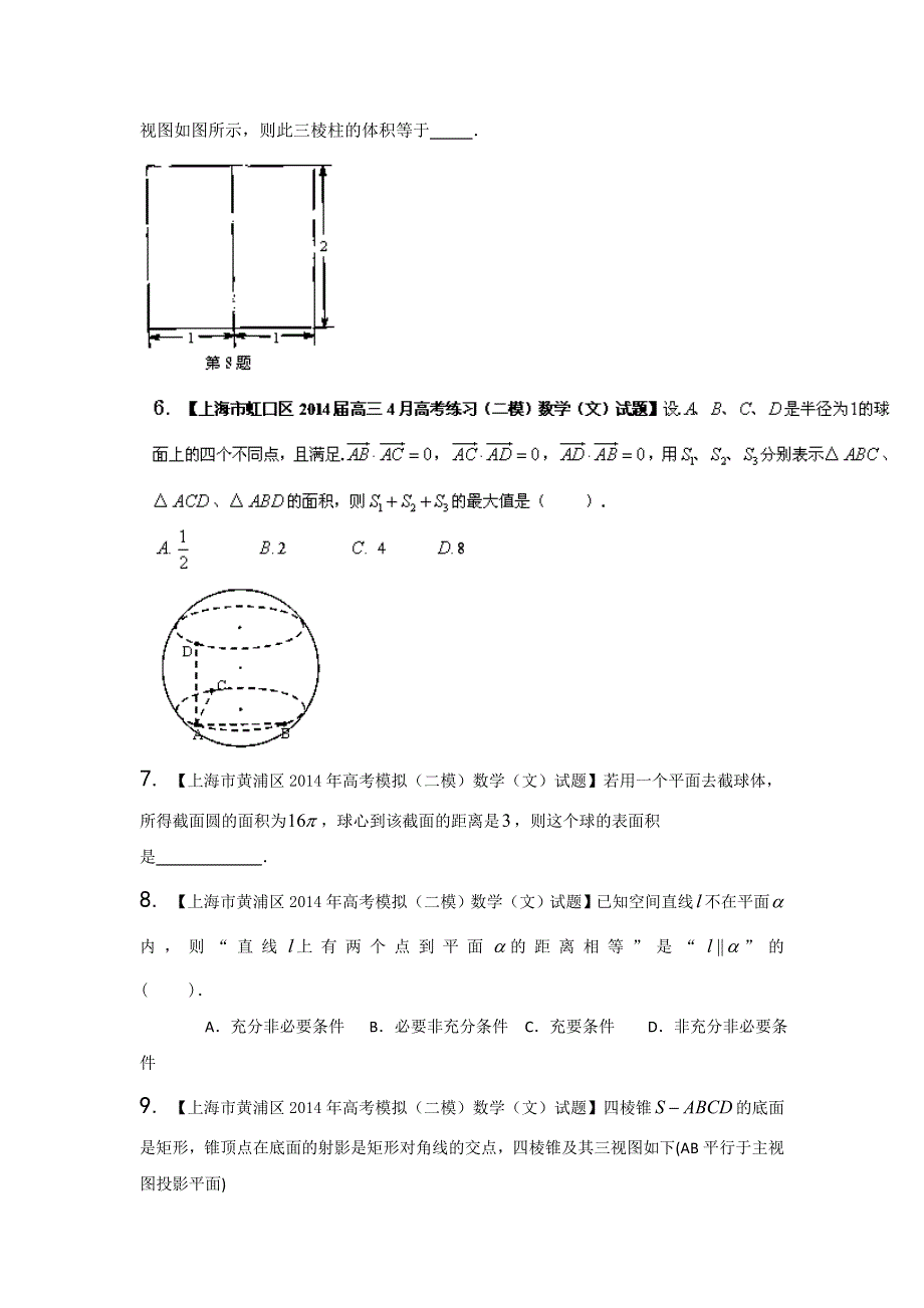 上海版（第04期）-2014届高三名校数学（文）试题分省分项汇编专题12 立体几何（原卷版）WORD版无答案.doc_第2页