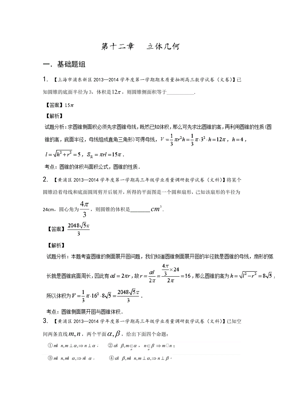 上海版（第03期）-2014届高三名校数学（文）试题分省分项汇编 专题12 立体几何（解析版）WORD版含解析.doc_第1页