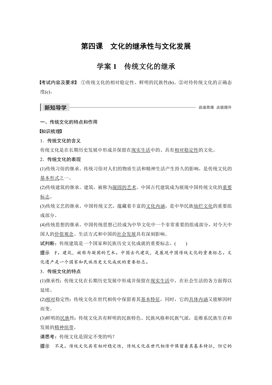 2019-2020学年新素养导学同步人教版（浙江新高考）高中政治必修三学案：第二单元 文化传承与创新 第四课 学案1 WORD版含答案.docx_第1页