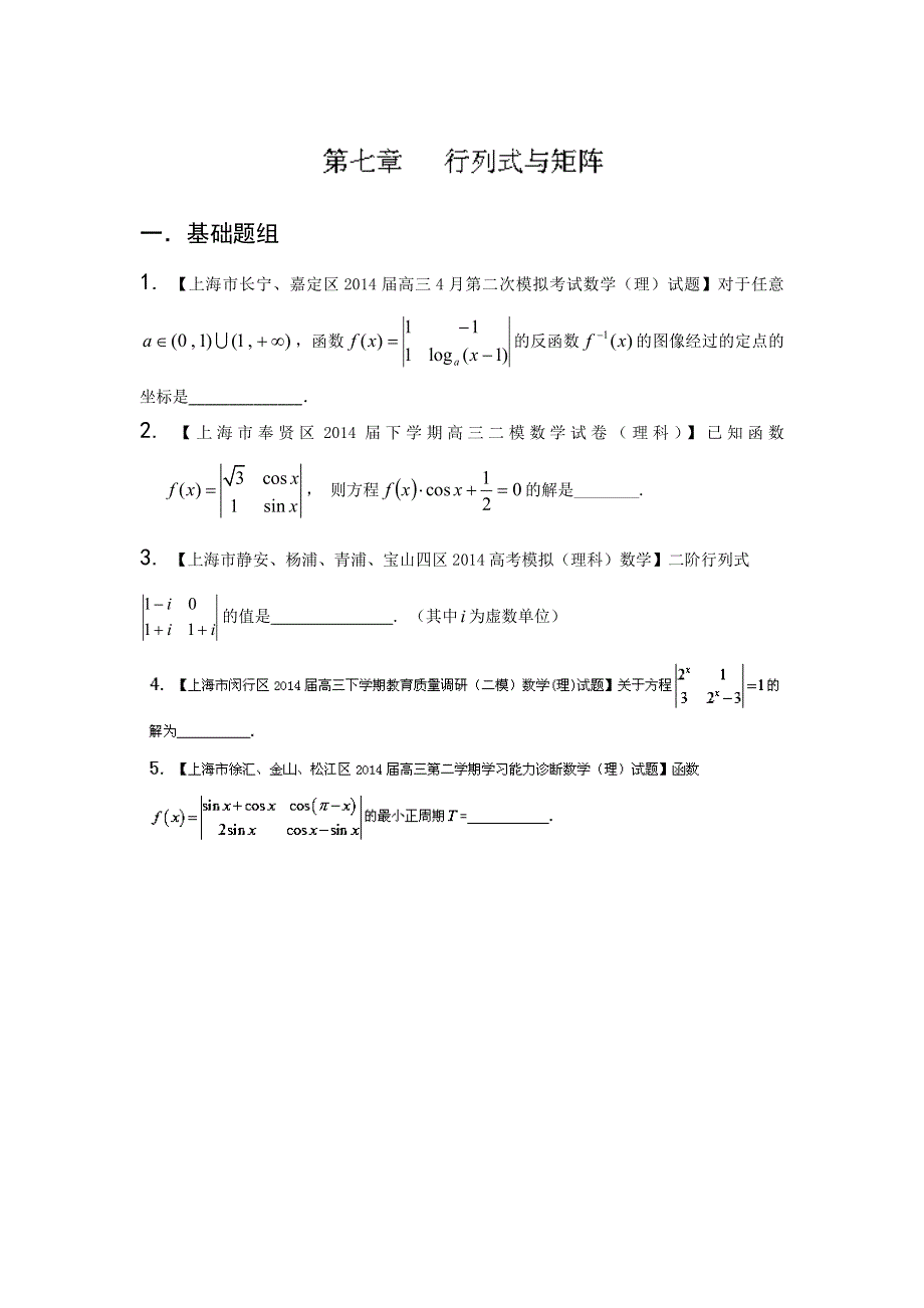 上海版（第04期）-2014届高三名校数学（理）试题分省分项汇编原卷版7.行列式与矩阵WORD版无答案.doc_第1页