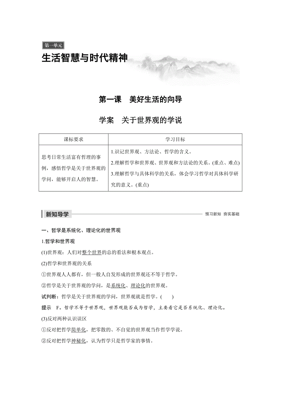 2019-2020学年新素养导学同步人教版（浙江专用）高中政治必修四学案：第一单元 生活智慧与时代精神 第一课 WORD版含答案.docx_第1页