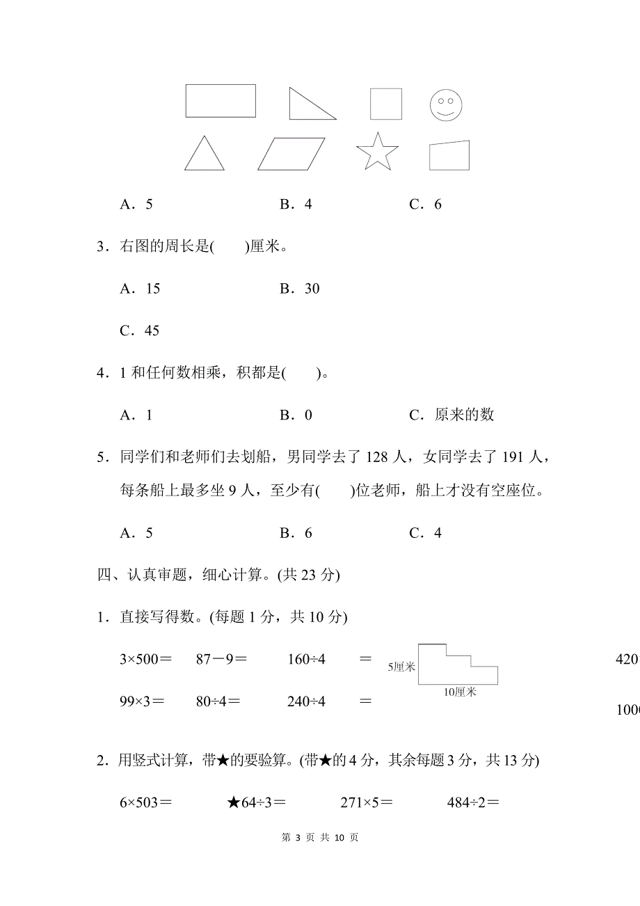 苏教版三上数学期末测试卷及答案 (2).docx_第3页