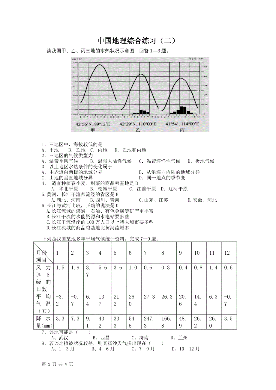 中国地理综合练习（二）.doc_第1页