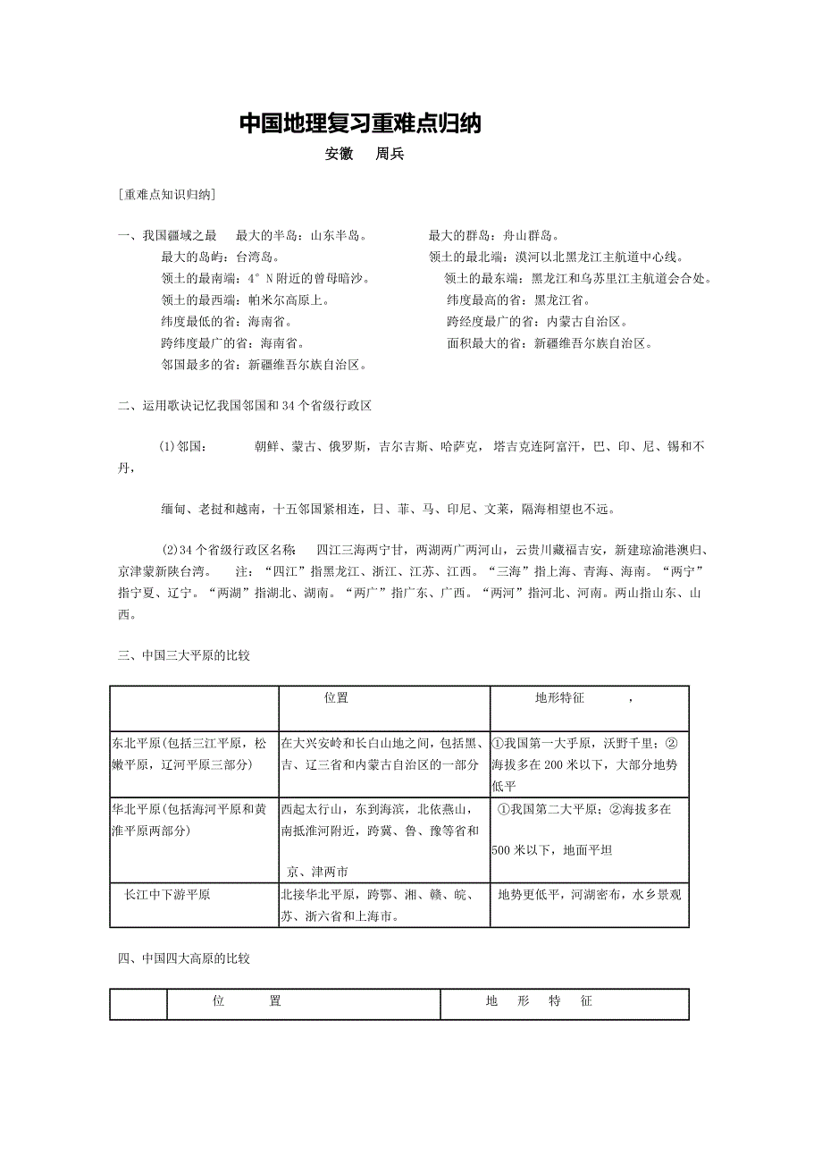 中国地理复习重难点归纳.doc_第1页