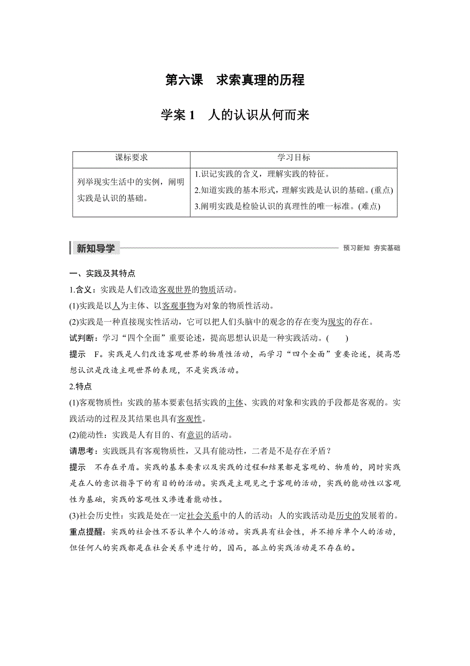 2019-2020学年新素养导学同步人教版（浙江专用）高中政治必修四学案：第二单元 探索世界与追求真理 第六课 学案1 WORD版含答案.docx_第1页