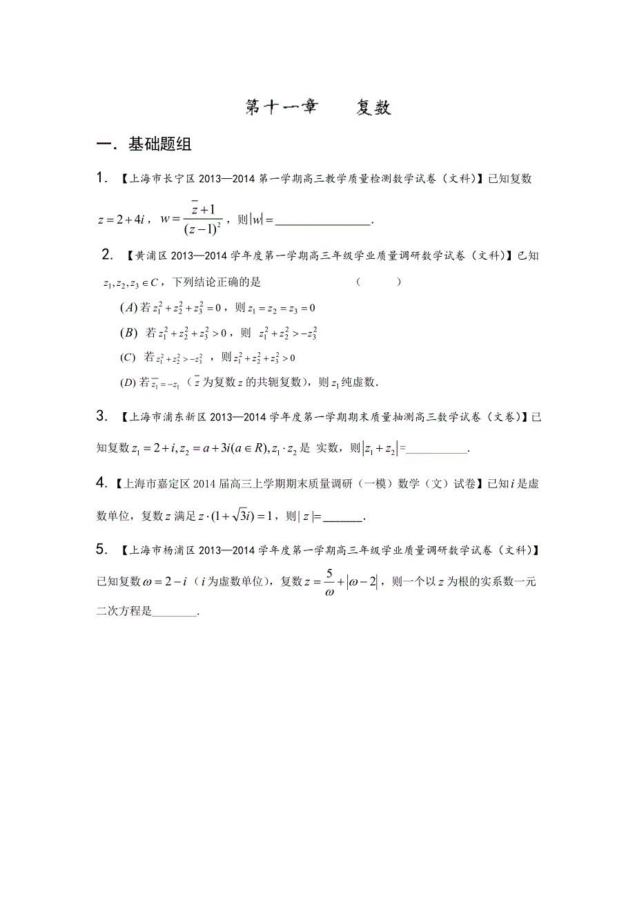 上海版（第03期）-2014届高三名校数学（文）试题分省分项汇编 专题11 复数（原卷版）WORD版无答案.doc_第1页