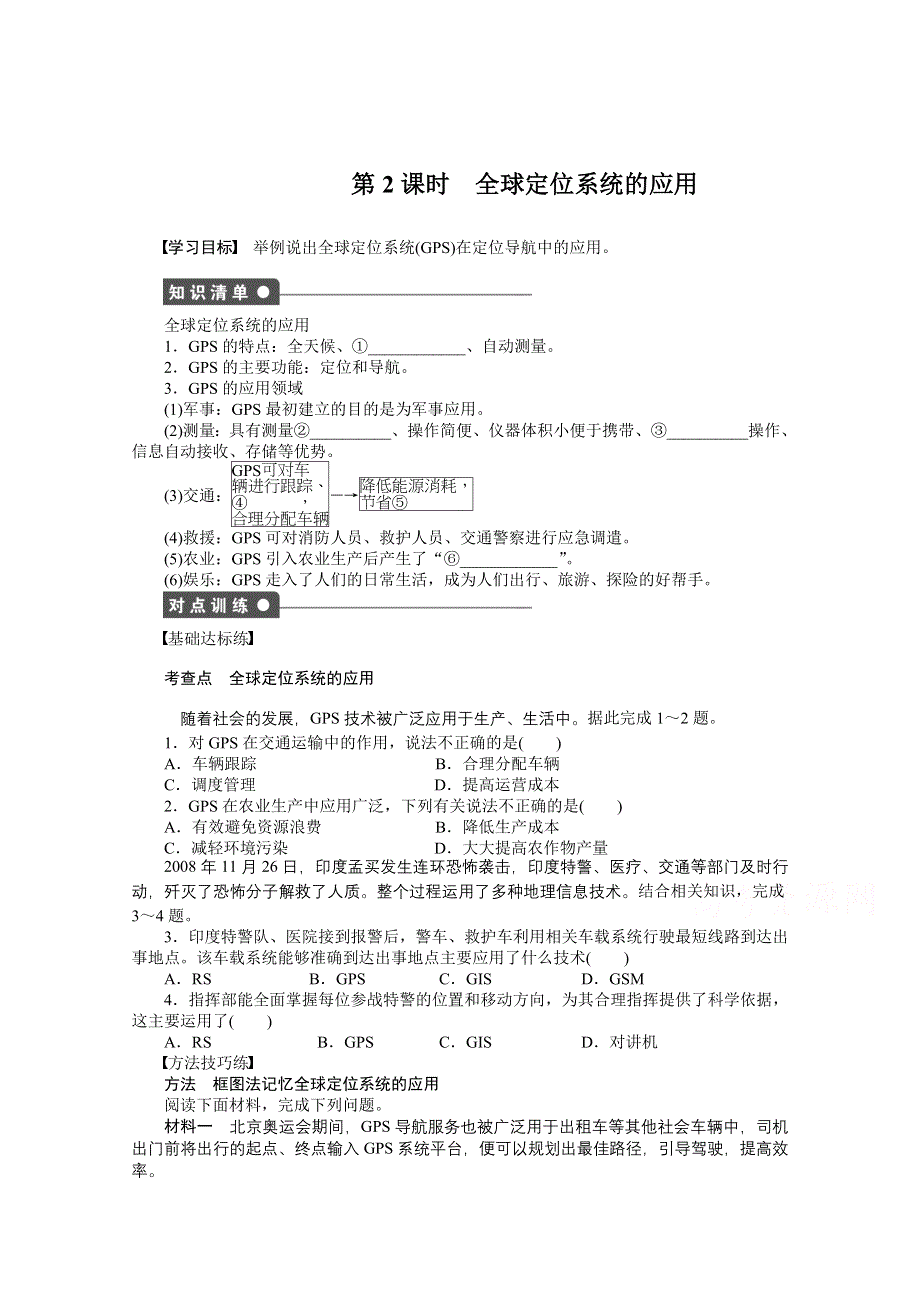 2016-2017学年高中地理（中图版必修3）课时作业：第三章 地理信息技术的应用 第一节 第2课时 WORD版含答案.docx_第1页