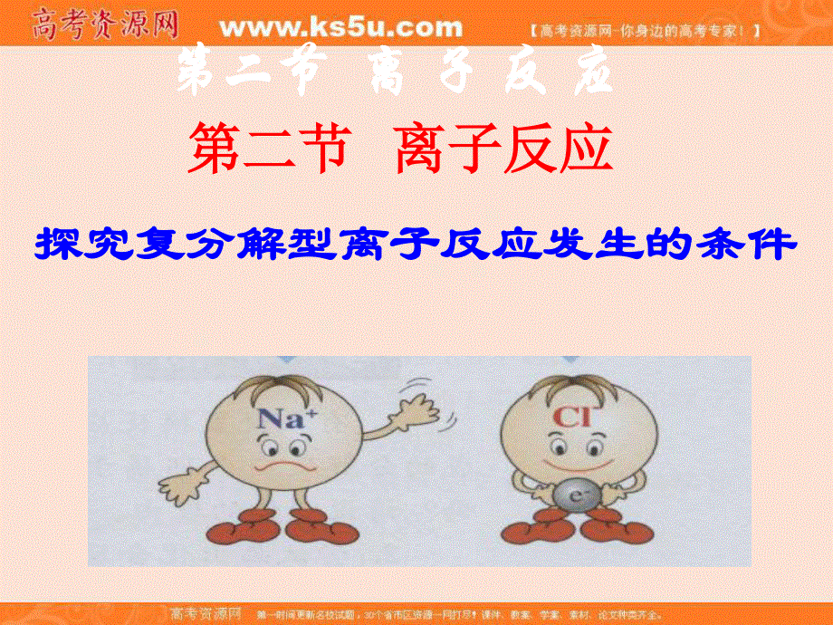 人教版高中化学必修一第二章第二节 离子反应发生条件 .ppt_第3页