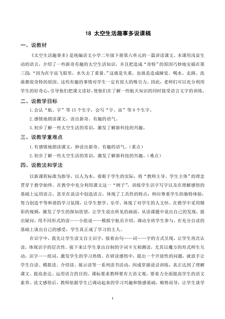 18太空生活趣事多说课稿（部编二年级语文下册）.doc_第1页