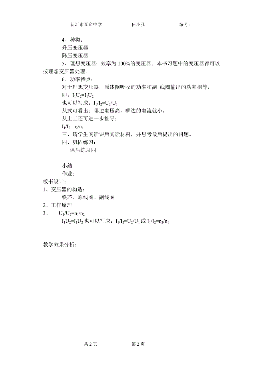 [物理教案]高二十六章第四节变压器.doc_第2页