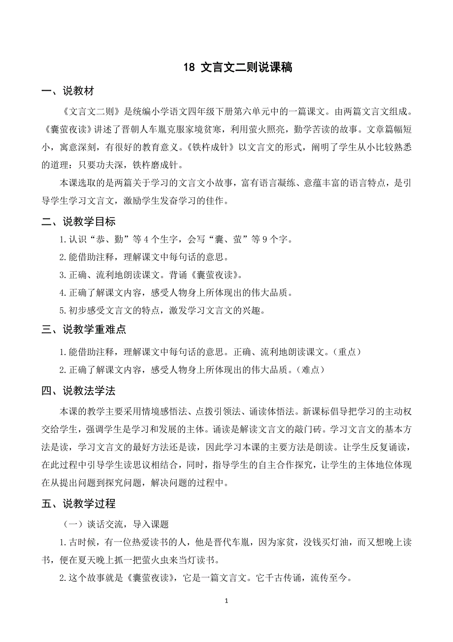 18文言文二则说课稿（部编四年级语文下册）.doc_第1页