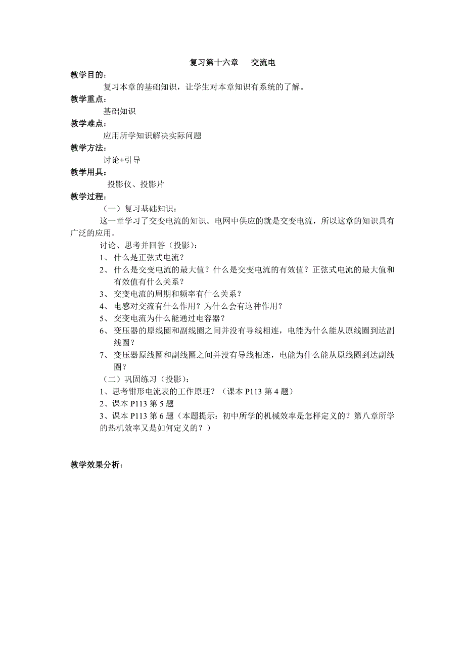 [物理教案]高二十六章复习第十六章交流电.doc_第1页