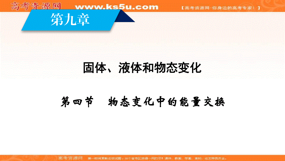 2019-2020学年新素养同步人教版高中物理选修3-3课件：第9章 第4节 物态变化中的能量交换 .ppt_第2页