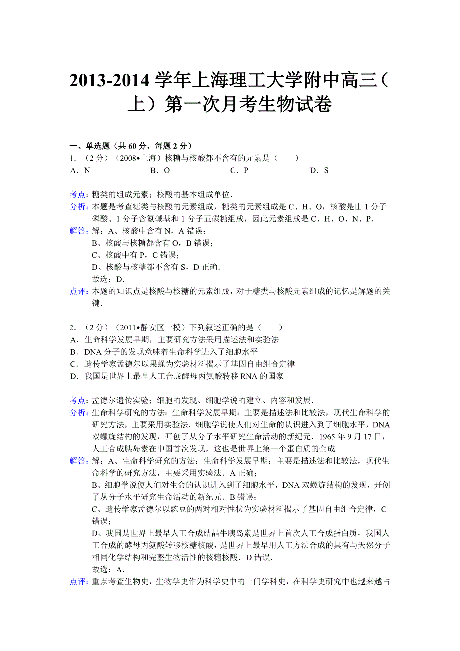 上海理工大学附中2014届高三上学期第一次月考生物试题 WORD版含解析.doc_第1页