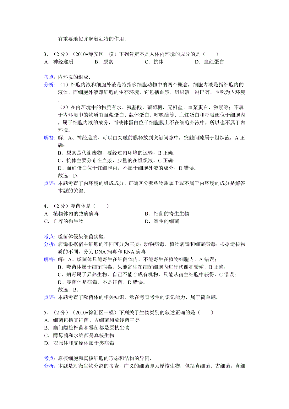 上海理工大学附中2014届高三上学期第一次月考生物试题 WORD版含解析.doc_第2页