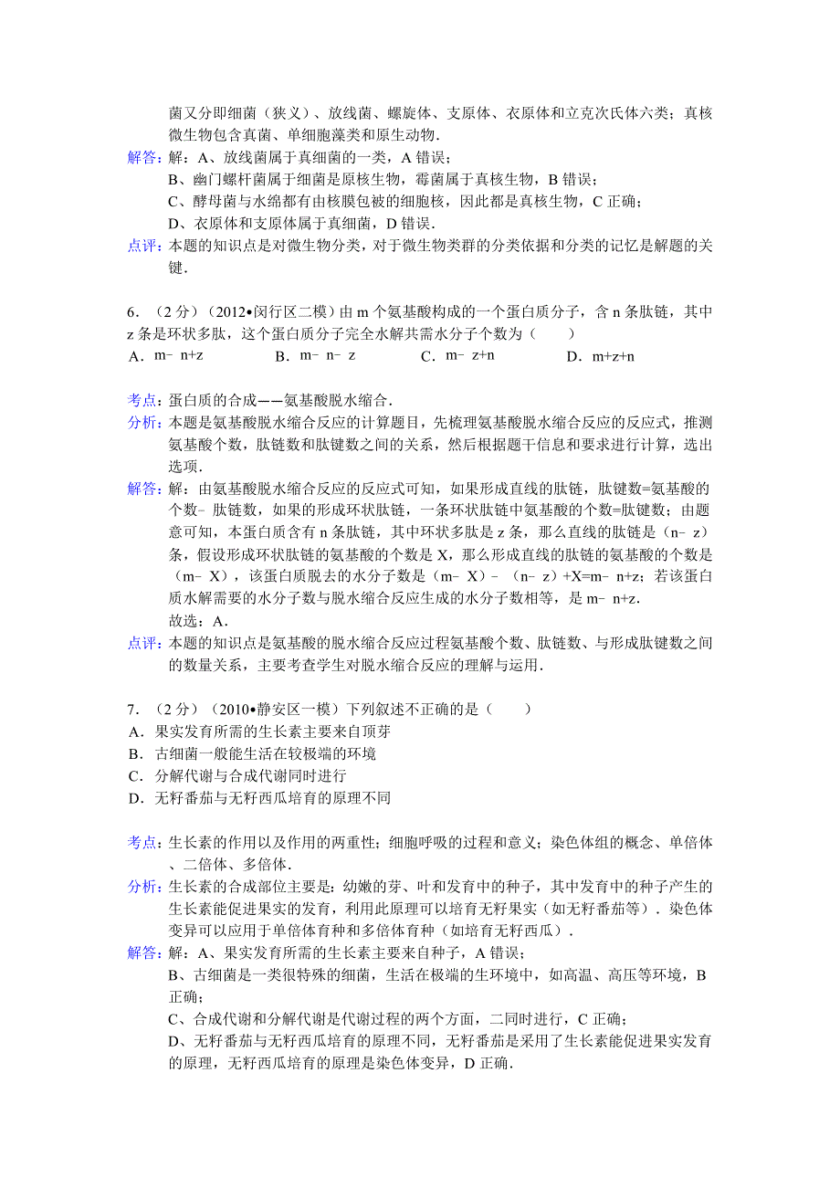 上海理工大学附中2014届高三上学期第一次月考生物试题 WORD版含解析.doc_第3页