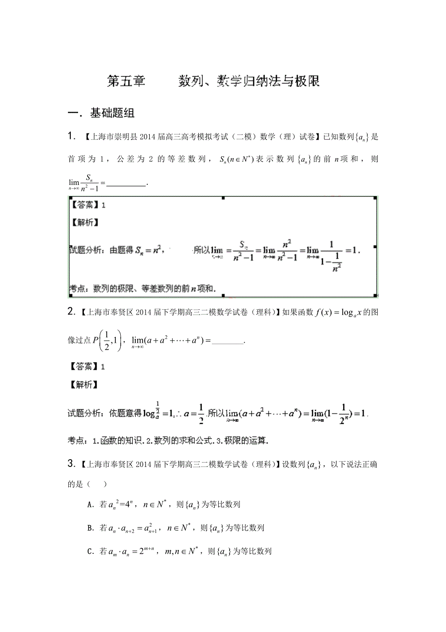 上海版（第04期）-2014届高三名校数学（理）试题分省分项汇编解析版5.数列、数学归纳法与极限WORD版含解析.doc_第1页