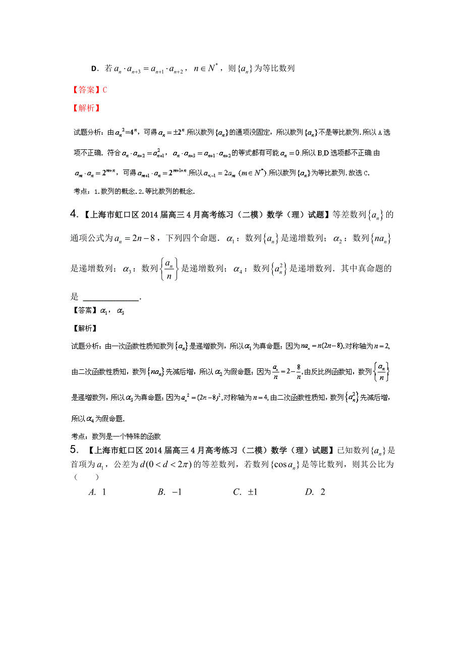 上海版（第04期）-2014届高三名校数学（理）试题分省分项汇编解析版5.数列、数学归纳法与极限WORD版含解析.doc_第2页