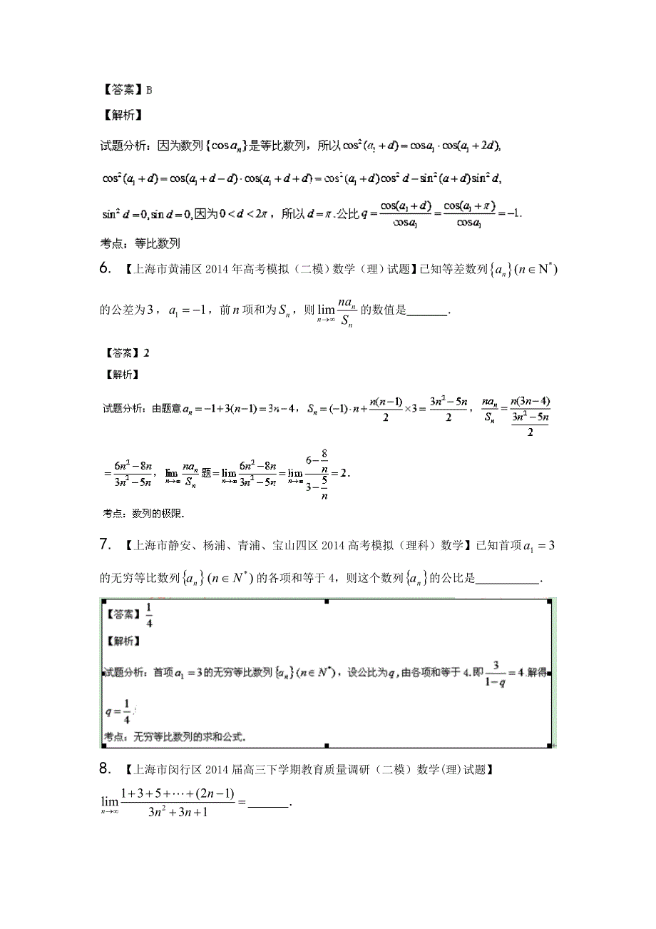 上海版（第04期）-2014届高三名校数学（理）试题分省分项汇编解析版5.数列、数学归纳法与极限WORD版含解析.doc_第3页