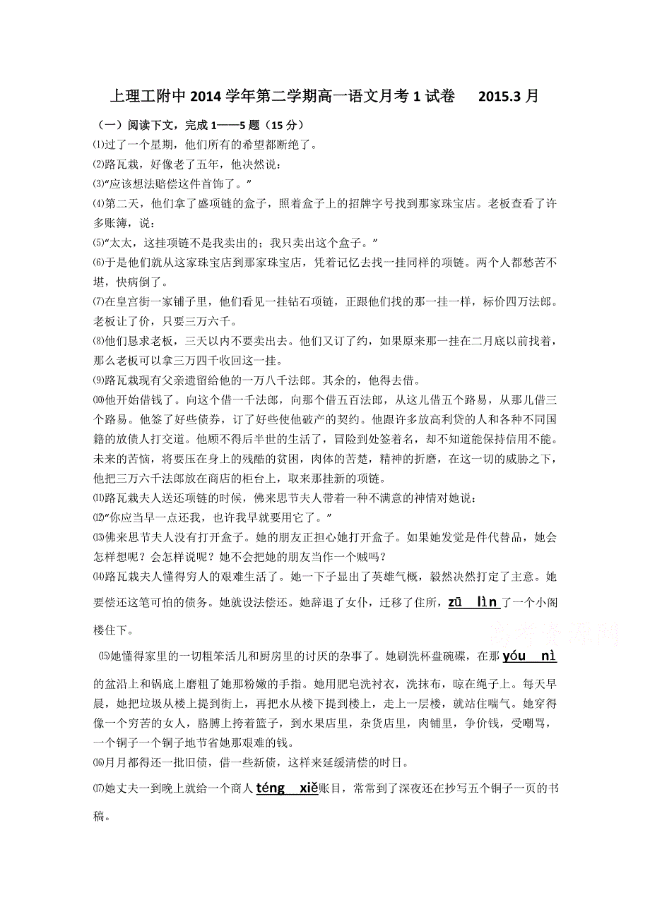 上海理工大学附属中学2014-2015学年高一下学期第一次质量抽查语文试题 WORD版含答案.doc_第1页