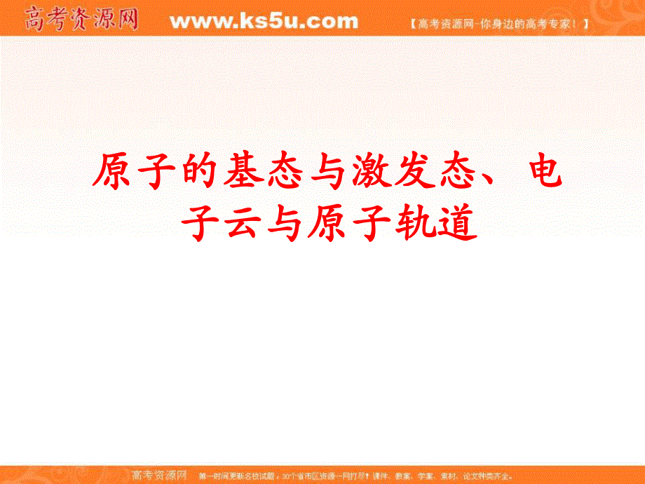 人教版高中化学选修三 1-1-2 原子结构（第二课时） 课件2 （共20张PPT） .ppt_第1页