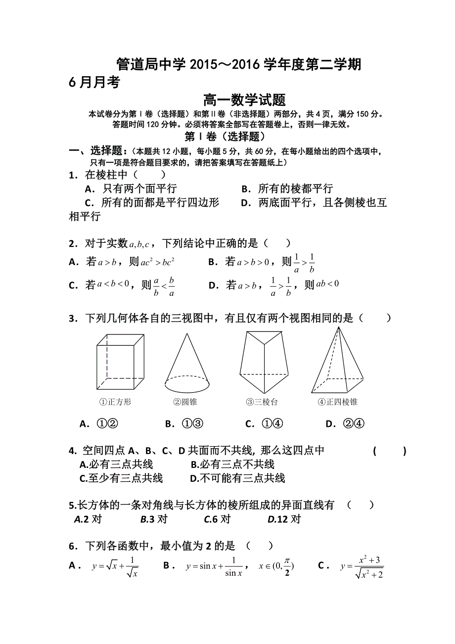 中国石油天然气管道局中学2015-2016学年高一下学期第二次月考数学试题 WORD版含答案.doc_第1页