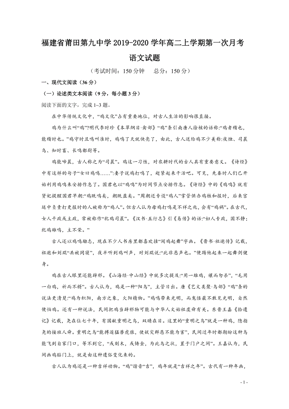 福建省莆田第九中学2019-2020学年高二上学期第一次月考语文试题 PDF版含答案.pdf_第1页