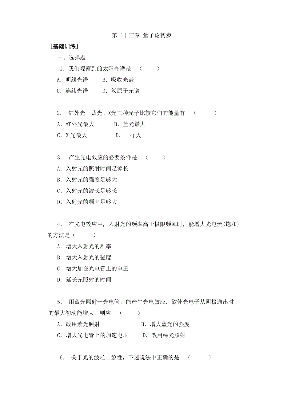 [物理试卷]量子论初步_基础测试.doc_第1页