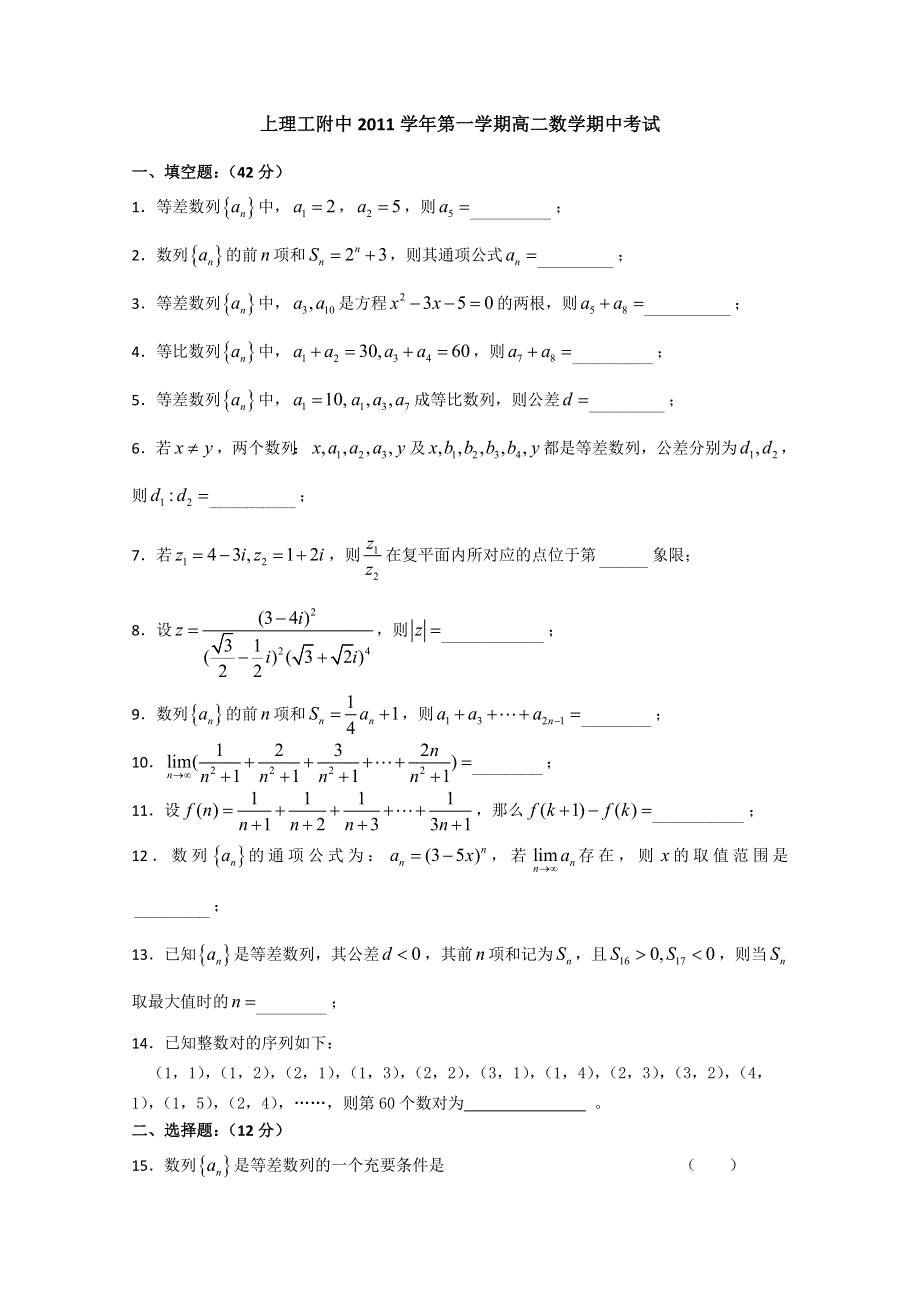 上海理工大学附属中学11-12学年高二上学期期中考试 数学试题（无答案）.doc_第1页