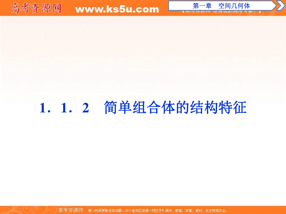 2018年高中数学（人教A版）必修二课件：1．1．2　简单组合体的结构特征 .ppt_第1页