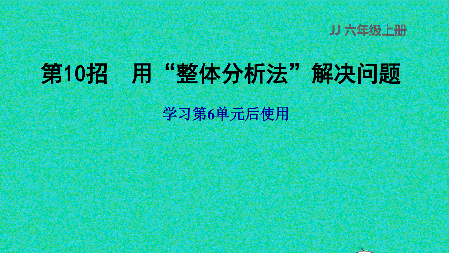 2022六年级数学下册 第10招 用整体分析法解决问题课件 冀教版.ppt_第1页