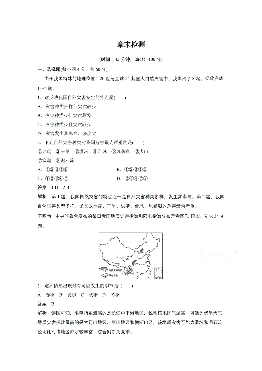 2016-2017学年高中地理（人教版选修5）课时作业：第二章 中国的自然灾害 章末检测 WORD版含答案.docx_第1页